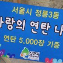 추운 겨울을 녹여줄 따뜻한 연탄봉사, 서울야고보입니다^^ 이미지