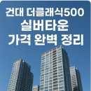대우세탁타운 | 건대 더클래식500 실버타운 가격 완벽 정리