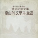 황산 고두동 문학비 | [스크랩] 황산 고두동