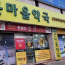 큰마을약국 이미지