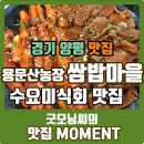 청학골쌈밥집 | [양평 맛집] 용문산농장 쌈밥마을 솔직한 후기 / 수요미식회 맛집