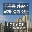금곡주공5단지 08026 | 금곡동 방충망 교체·설치 전문 — 맑은창방충망