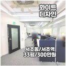 에이스Ace공인중개사사무소 | 서초역 사무실 임대 인테리어 KING 화이트톤 디자인 ACE