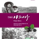 괴산친환경아로니아농원