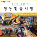 영동전통시장 | 충북 영동 전통시장 장날 구경 맛집 숯불위에생선 추천