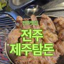 킹흑돼지 | 전주맛집 [제주탐돈] 흑돼지낙엽살 추천후기 흑돼지김치찌개 먹방