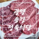 [광양 고기집 맛집] 소고기 맛집!! 광양 용강 정육식당 방문 솔직 후기!!