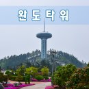 완도타워 이미지