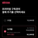 왓챠 연간권 하실 분 3명 구해요 이미지