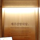 제주산방식당오투