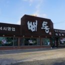 뼈통묵은지감자탕 이미지