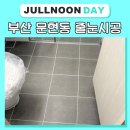 씨유문현파라곤점 | 문현동줄눈 오션파라곤 화장실 혁신｜케라폭시·폴리우레아 시공 사례
