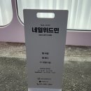 네일위드민
