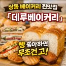 [내돈내산] 부천 상동 베이커리 카페｜데루베이커리 : 여기가 진짜 베이커리카페!