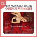 제8회 오페라 페스티벌 [ 오페라 라 트라비아타] | 제8회 서귀포 오페라 페스티벌 - 오페라 라 트라비아타