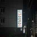 산장어마당 2호점