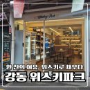 성지파크 | 강동 위스키파크 후기 위스키입문 성지 다녀옴