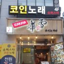 스타코인노래연습장 강남직영점 이미지