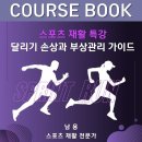 [전자책] 스포츠 재활 특강 "달리기 손상과 부상관리 가이드" (5월 19일 오전 10시) 이미지