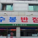 수봉식당 이미지