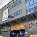 (주)유성수산 | 대전 회센터 유성 "보물섬수산" 회 포장 솔직 후기(내돈내산) | 대전 대게 시세, 프리모리 대게 포장...