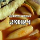금쪽이분식