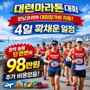 2026년 중국 대련 국제 마라톤 대회 - 대한민국 러너 대모집 (대회 참가비용 지원) 이미지