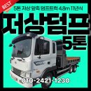 덤프 | 5톤저상덤프 앞축덤프트럭 후기 적재함 길이 4.8m 11년식