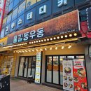 길동우동문정