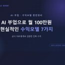 주가창업컨설팅 | AI 부업으로 월 100만원, 현실적인 수익모델 7가지 정리