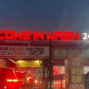 컴인워시 충주점 이미지