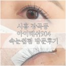 아이래쉬904 | 시흥 장곡동 속눈썹펌 : 아이래쉬904 장곡동점 방문 후기