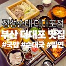 사하구 다대로381번길 | [부산다대포맛집] 정성순대 다대포점 | 순대국 밀면 편백찜 든든한 한 끼 추천