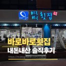 바로바로 횟집 | 부산 화명동 횟집, 바로바로횟집, 웨이팅 내돈내산 솔직후기