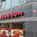 신용두동쭈꾸미