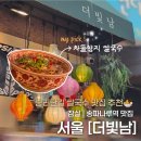 104-1-000001 | [서울] 잠실,송파나루역 맛집 추천 | 송리단길 혼밥 | 또간집 1등 | 쌀국수 '더빛남' 방문후기