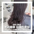 김해대로334번길R | [공지] 신상 김해헤어샵 온리헤어 김해진영점에서 헤어클리닉 받은 후기