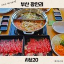 샤브20 광안리점 | 부산 광안리 샤브샤브 집 추천 샤브20 주차 예약 가격 원빈 모델 맛집