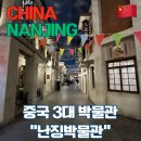 능원약국 | [중국] 난징 남경 여행 / 중국 3대 박물관 난징박물관 관람 후기