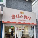 솔티스위티베이커리