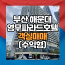 LCT부동산공인중개사사무소 | 해운대 영무파라드호텔 객실매매/수익형 부동산 투자 지금이 기회입니다