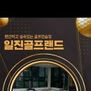 일진골프랜드 이미지