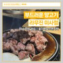 라무진 미사점