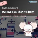 훈크리에이티브 | [후기] 2025 경북대학교 INDEAGU 휴먼스테이션! 🔥✏️영상 합성 및 AI 편집 교육 현장 속으로~