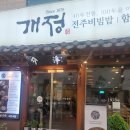 개정 본점 | 대구 동성로 한식 맛집 개정 본점 특육회비빔밥 강추