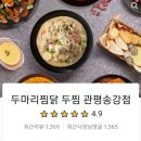 두찜 관평송강점 이미지