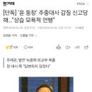 단독] ‘윤 동창’ 주중대사 갑질 신고당해…“상습 모욕적 언행” 이미지