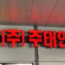 (주)주태인성