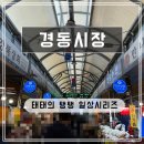 경동상회 | [서울 동대문] 경동시장 실패담 기태만두, 장수족발은 성공!