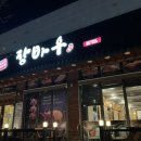 [충주 서충주] 서충주 장바우본가 고기 맛집1kg 한판 고깃집